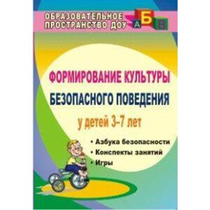 Формирование культуры безопасного поведения у детей. Азбука безопасности»Конспекты занятий. От 3 до 7 лет. Коломеец Н. В.