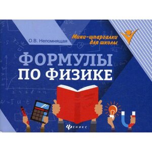 Формулы по физике. 7-е издание Непомнящая О. В.