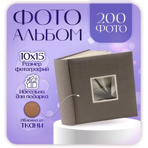 Фотоальбом Делюкс на 200 фото 10х15 см "grey canvas"