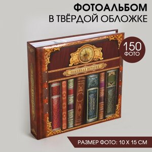 Фотоальбом на 150 фото «Семейная история»