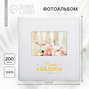 Фотоальбом на 200 фото, кожзам обложка «Наша Свадьба»