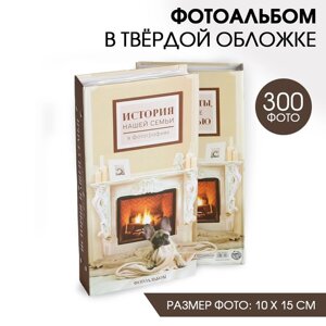 Фотоальбом на 300 фото «История нашей семьи»