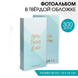 Фотоальбом на 300 фото «Люби, смейся, живи!