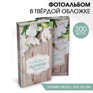 Фотоальбом на 300 фото «Мои лучшие фото»