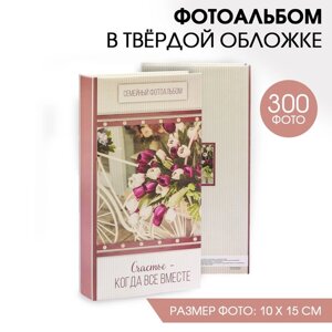 Фотоальбом на 300 фото «Счастье - когда все вместе»