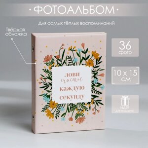 Фотоальбом на 36 фото «Лови счастье каждую секунду»