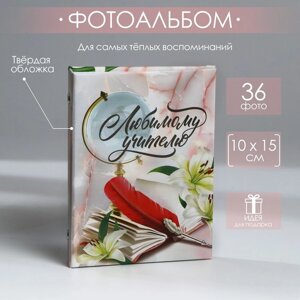 Фотоальбом на 36 фото «Любимому учителю»