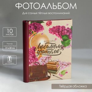 Фотоальбом на 40 фото, 10 магнитных листов «Любимому учителю»