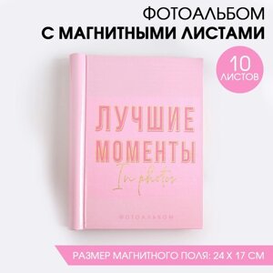 Фотоальбом на 40 фото, 10 магнитных листов «My best moments»