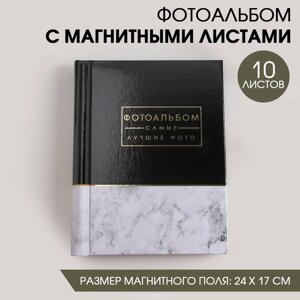 Фотоальбом на 40 фото, 10 магнитных листов «Самые лучшие фото»