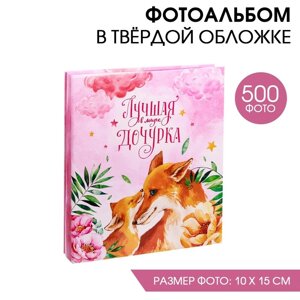 Фотоальбом на 500 фото «Лучшая в мире дочурка»