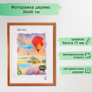 Фоторамка дерево 30х40 см (1301)