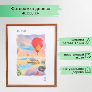 Фоторамка дерево 40х50 см (1701) (пластиковый экран)