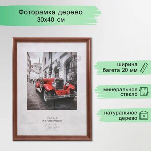 Фоторамка дерево "Image Art" С20 30х40 см, стекло), махагон