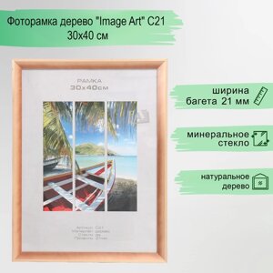 Фоторамка дерево "Image Art" С21 30х40 см, стекло), сосна