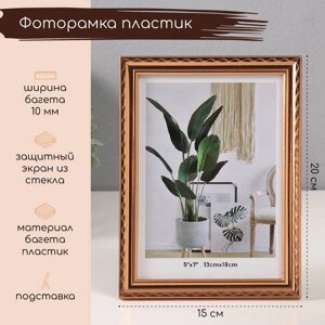 Фоторамка пластик 13х18 см "Волнистая линия на золоте" 1,3х15х20 см