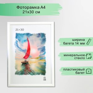 Фоторамка пластик 21х30 см (500) белый