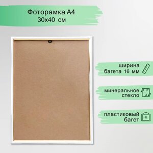 Фоторамка пластик "Гамма" 30х40 см, белый