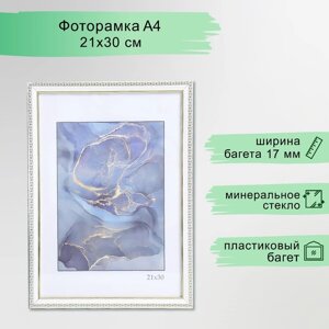 Фоторамка пластик "Камея" 21х30 см, белый