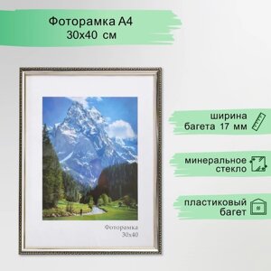 Фоторамка пластик "Камея" 30х40 см, серебро