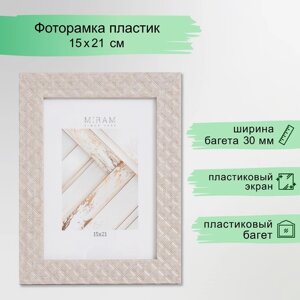 Фоторамка пластик "МИРАМ" 15х21 см, 642740-6, пластиковый экран)