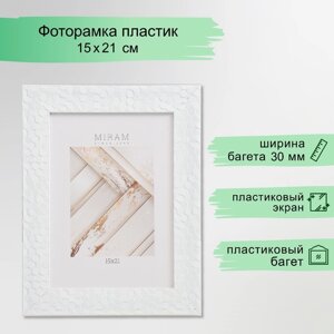 Фоторамка пластик "МИРАМ" 15х21 см, 651660-6, пластиковый экран)