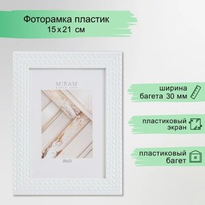 Фоторамка пластик "МИРАМ" 15х21 см, 651761-6, пластиковый экран)