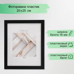 Фоторамка пластик "МИРАМ" 20х25 см, 641877-7, чёрный (пластиковый экран)