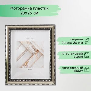 Фоторамка пластик "МИРАМ" 20х25 см серебро (пластиковый экран)