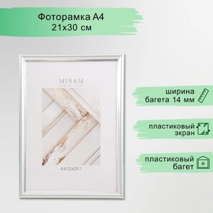 Фоторамка пластик "МИРАМ" 21х30 см, 421 серебро (пластиковый экран)