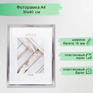 Фоторамка пластик "МИРАМ" 30х40 см серебро (пластиковый экран)