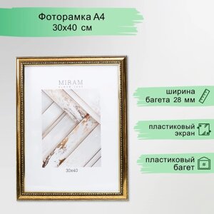 Фоторамка пластик "МИРАМ" 30х40 см золото (пластиковый экран)