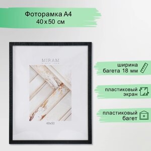 Фоторамка пластик "МИРАМ" 40х50 см, 641872-16 (пластиковый экран)