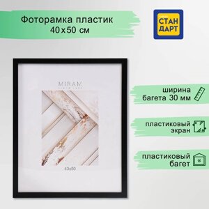 Фоторамка пластик "МИРАМ" 40х50 см, 650077-16 (пластиковый экран)