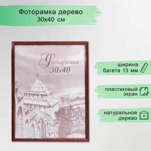 Фоторамка сосна с14 01/6 венге 30х40 см (пластиковый экран)