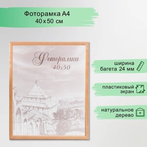 Фоторамка сосна с24 40х50 см дуб (пластиковый экран)