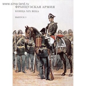 Французская армия конца XIX века. Выпуск 3