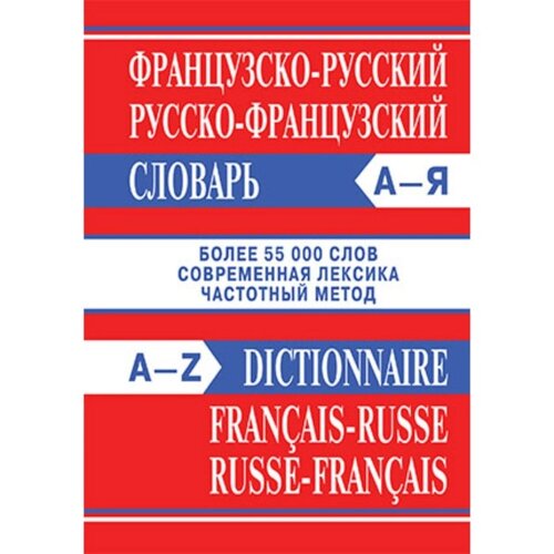 Французско-русский, русско-французский словарь. Более 55 тысяч слов современная лексика, частотный метод