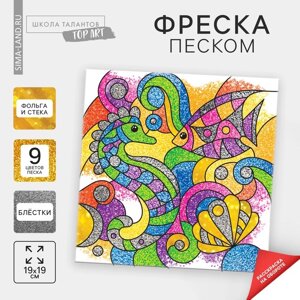 Фреска песком "Морской дуэт"9 цветов песка по 4 гр, блёстки, стека