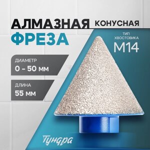 Фреза алмазная конусная ТУНДРА, 0 - 50 мм, для обработки мрамора, гранита и керамики