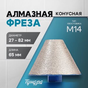 Фреза алмазная конусная ТУНДРА, 27 - 82 мм, для обработки мрамора, гранита и керамики