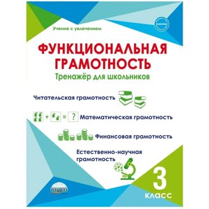 Функциональная грамотность. 3 класс. Буряк М. В.