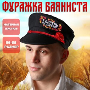 Фуражка баяниста «Первый парень на деревне», р-р. 56-58