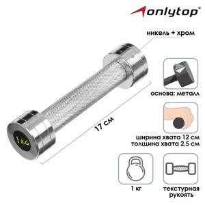 Гантель хромированная ONLYTOP, 1 кг