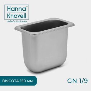 Гастроёмкость GN 1/9 Hanna Knövell, 150 мм, 17,611,215 см, толщина 0,8 мм, нержавеющая сталь