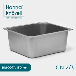 Гастроёмкость GN 2/3 Hanna Knövell, 150 мм, 35,532,515 см, толщина 0,8 мм, нержавеющая сталь