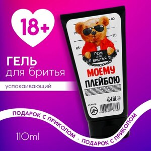 Гель для бритья «Моему плейбою», 110 мл , 18+ЧИСТОЕ СЧАСТЬЕ