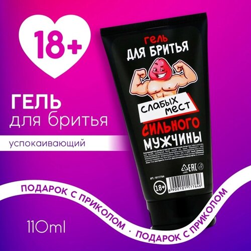 Гель для бритья «Слабых мест сильного мужчины», 110 мл , 18+ЧИСТОЕ СЧАСТЬЕ