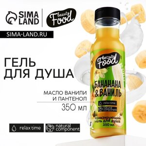 Гель для душа, 350 мл, аромат банана и ванили, BEAUTY FOOD