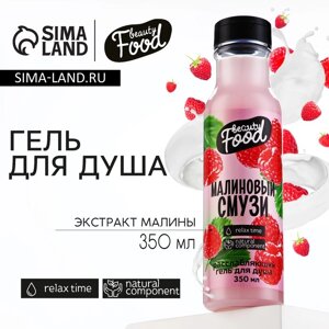 Гель для душа, 350 мл, аромат малины, BEAUTY FOOD